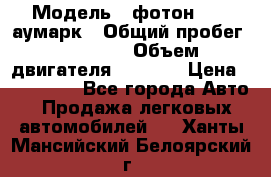  › Модель ­ фотон 3702 аумарк › Общий пробег ­ 70 000 › Объем двигателя ­ 2 800 › Цена ­ 400 000 - Все города Авто » Продажа легковых автомобилей   . Ханты-Мансийский,Белоярский г.
